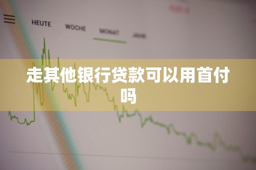 走其他银行贷款可以用首付吗