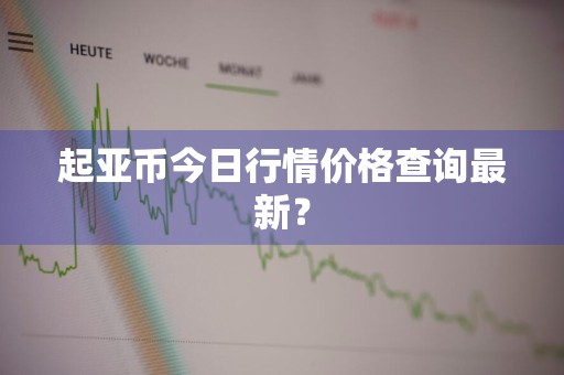 起亚币今日行情价格查询最新？