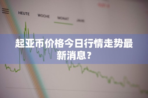 起亚币价格今日行情走势最新消息？
