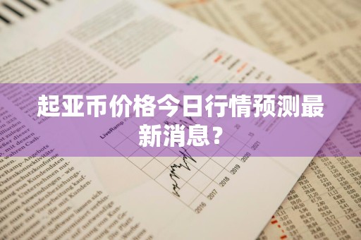 起亚币价格今日行情预测最新消息？