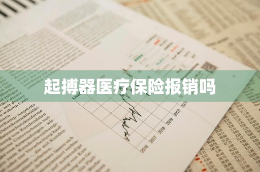 起搏器医疗保险报销吗