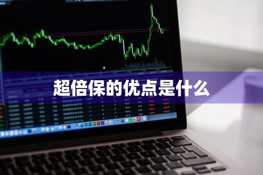 超倍保的优点是什么