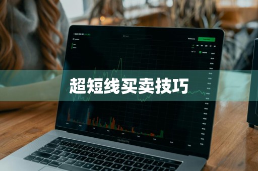 超短线买卖技巧