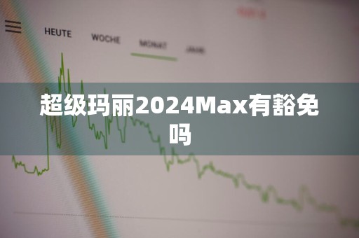 超级玛丽2024Max有豁免吗