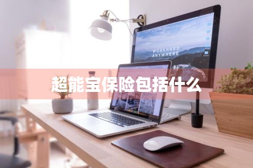 超能宝保险包括什么