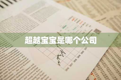 超越宝宝是哪个公司
