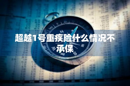 超越1号重疾险什么情况不承保