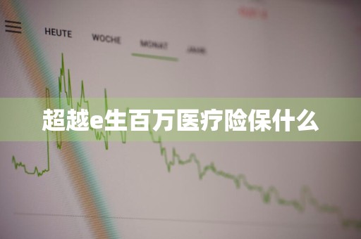 超越e生百万医疗险保什么