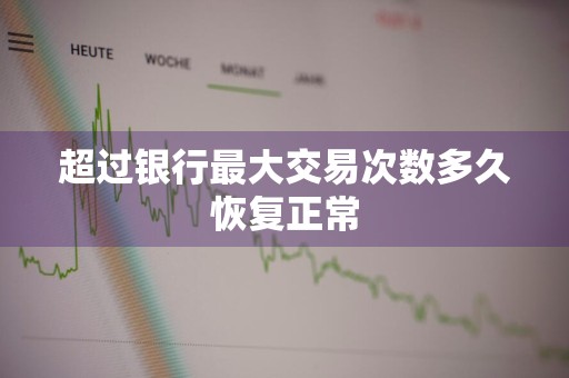 超过银行最大交易次数多久恢复正常