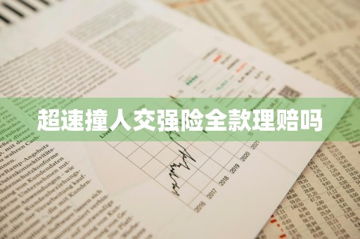 超速撞人交强险全款理赔吗