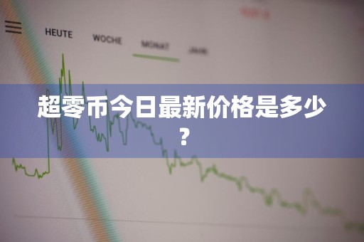 超零币今日最新价格是多少?