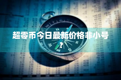 超零币今日最新价格非小号？