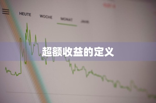 超额收益的定义