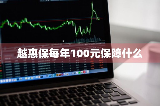 越惠保每年100元保障什么