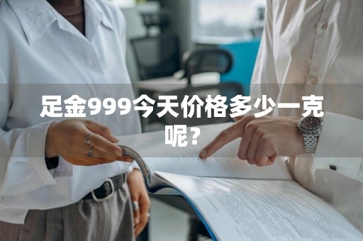 足金999今天价格多少一克呢？