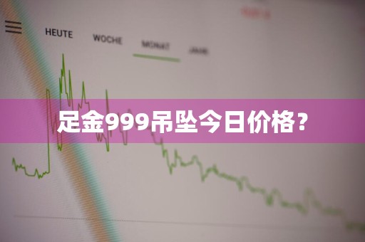 足金999吊坠今日价格？