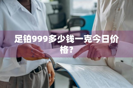 足铂999多少钱一克今日价格？