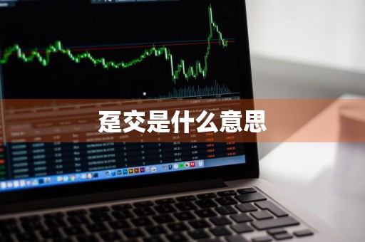 趸交是什么意思