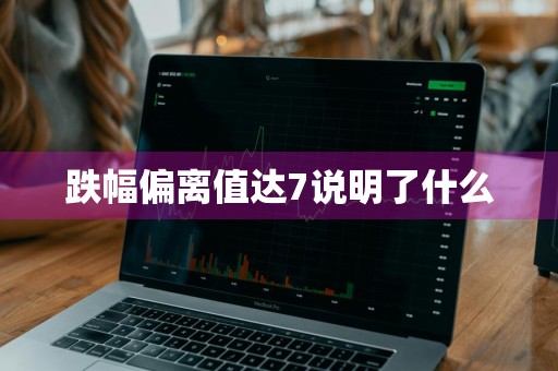 跌幅偏离值达7说明了什么