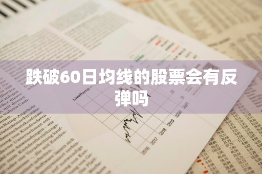 跌破60日均线的股票会有反弹吗