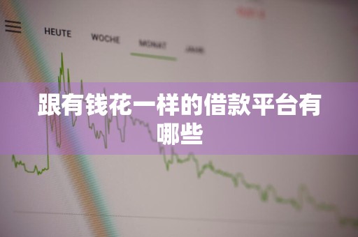 跟有钱花一样的借款平台有哪些