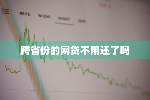跨省份的网贷不用还了吗