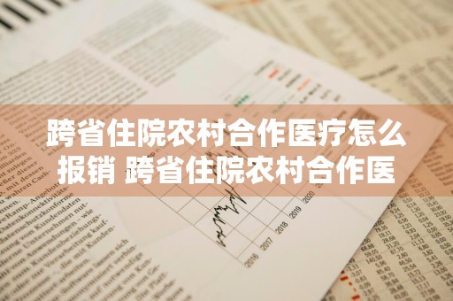 跨省住院农村合作医疗怎么报销 跨省住院农村合作医疗怎么报销比例