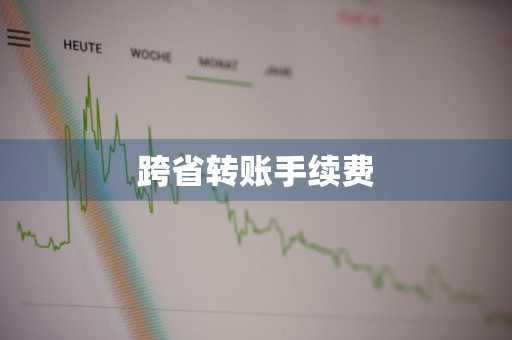 跨省转账手续费