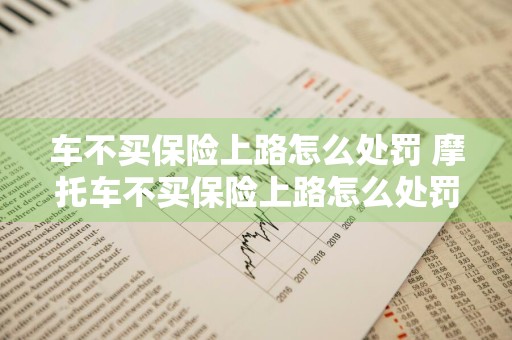 车不买保险上路怎么处罚 摩托车不买保险上路怎么处罚