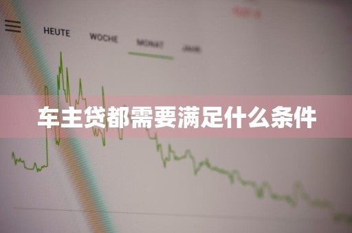 车主贷都需要满足什么条件
