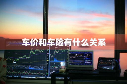 车价和车险有什么关系