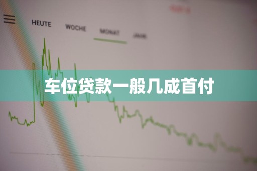 车位贷款一般几成首付