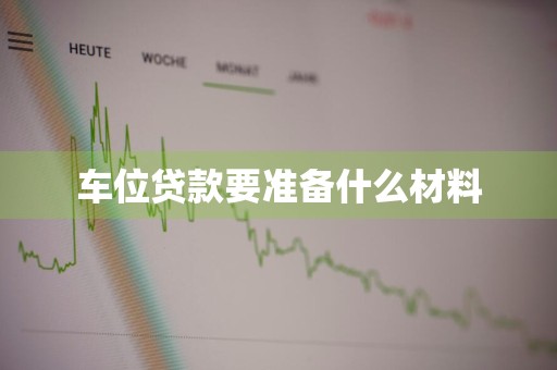 车位贷款要准备什么材料