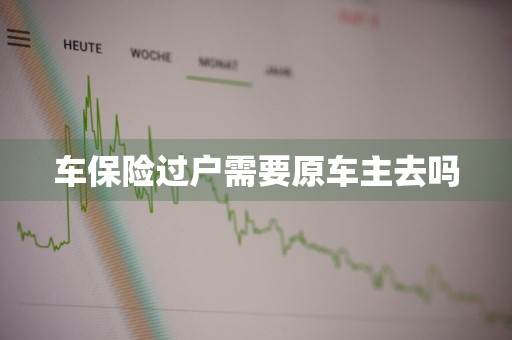 车保险过户需要原车主去吗