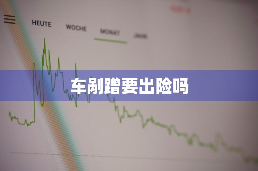 车剐蹭要出险吗