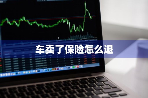 车卖了保险怎么退