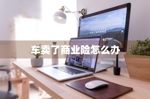 车卖了商业险怎么办