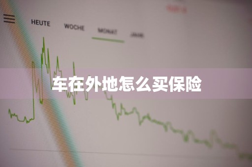 车在外地怎么买保险