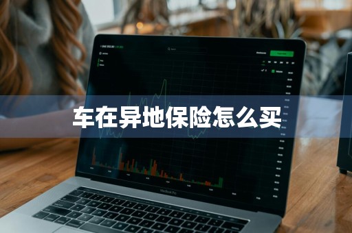 车在异地保险怎么买