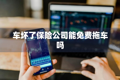 车坏了保险公司能免费拖车吗
