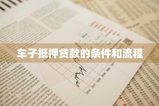 车子抵押贷款的条件和流程