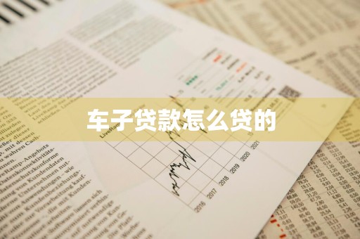 车子贷款怎么贷的