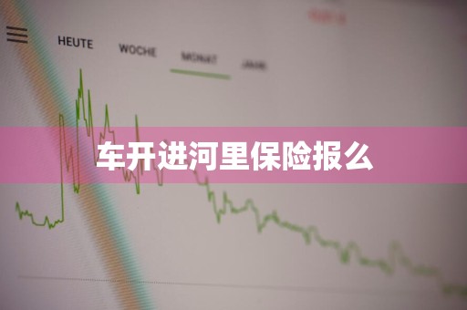 车开进河里保险报么