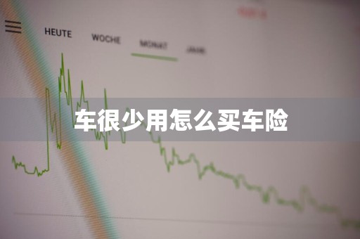 车很少用怎么买车险