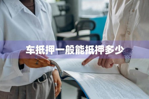 车抵押一般能抵押多少