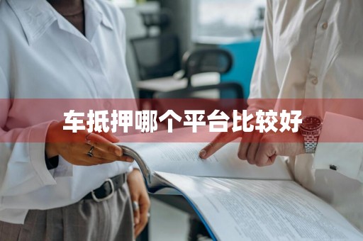 车抵押哪个平台比较好