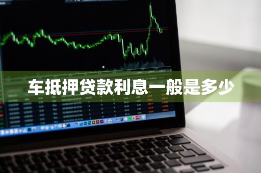 车抵押贷款利息一般是多少
