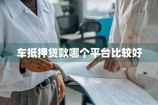 车抵押贷款哪个平台比较好