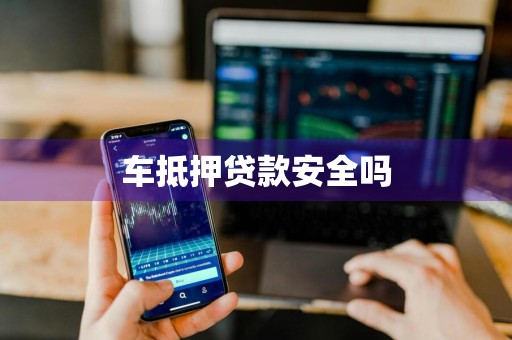 车抵押贷款安全吗