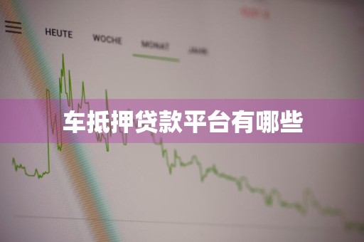 车抵押贷款平台有哪些